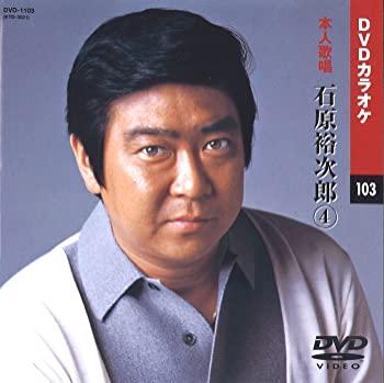 【中古】（非常に良い）石原裕次郎 4 (カラオケDVD/本人歌唱)