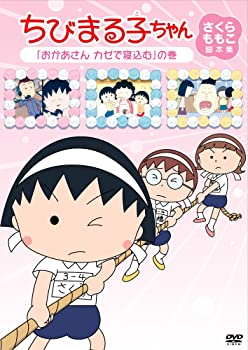【中古】（非常に良い）ちびまる子ちゃん　さくらももこ脚本集　「おかあさん　カゼで寝込む」の巻 [DVD]