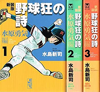 【中古】（非常に良い）野球狂の詩 水原勇気編 コミック 1-3巻セット (講談社漫画文庫)画像