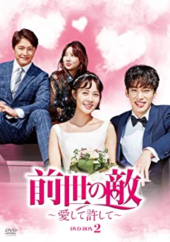 【中古】（非常に良い）前世の敵～愛して許して～ DVD-BOX