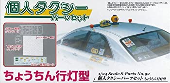 【中古】（非常に良い）青島文化教材社 1/24 Sパーツ No.92 個人タクシーパーツ ちょうちん プラモデル用パーツ