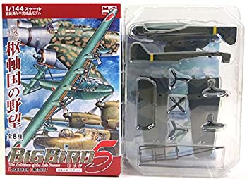 【中古】（非常に良い） アルジャーノンプロダクト 1/144 ミリタリーエアクラフト ビッグバード Vol.5 上巻・枢軸国の野望 Bv138C-1 125洋上偵察飛行隊 通常塗装 単品