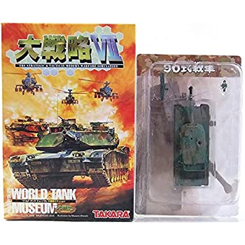 【中古】（非常に良い） タカラ 1/144 ワールドタンクミュージアム 大戦略エディション 90式戦車 二色迷彩 (戦車長付) 単品