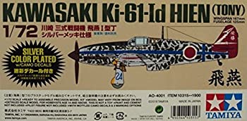 【中古】（非常に良い）1/72 川崎 三式戦闘機 飛燕I型丁 シルバーメッキ仕様 プラモデル