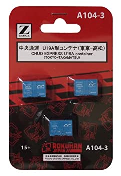 【中古】（非常に良い）ロクハン Zゲージ A104-3 中央通運 U19A形コンテナ (東京-高松) 3個入り