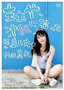 【中古】（非常に良い）限定 1st 写真集 メイキング DVD 「 まあや 沖縄に行ってきましたっ! 」 内田 真礼