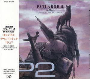 【中古】（非常に良い）機動警察パトレイバー2 the Movie／オリジナル・サウンドトラックP2｜GoodLifeStore