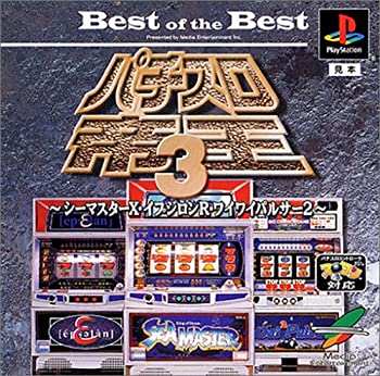 【中古】（非常に良い）Best of the Best パチスロ帝王3シーマスターX・イプシロンR・ワイワイパルサー2