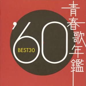 【中古】(未使用品)青春歌年鑑 1960 TOCT 10844