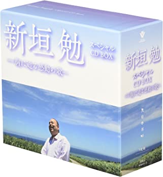 【中古】(未使用品)新垣勉スペシャルCD-BOX~胸に迫る感動の歌!|GoodLifeStore