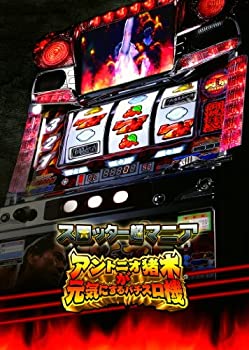 【中古】（非常に良い）スロッター超マニア アントニオ猪木が元気にするパチスロ機 - PS3