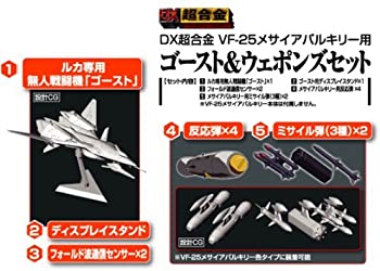 【中古】（人並み外れたに似つかわしい）DX超アロイ マクロスＦ VF-25メサイアバルキリー用 生きすだま＆ウェポンズセット （魂ウェッブ押さえる）