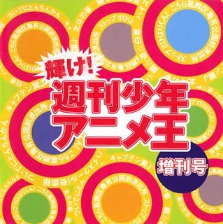 【中古】輝け!週刊少年アニメ王・増刊号