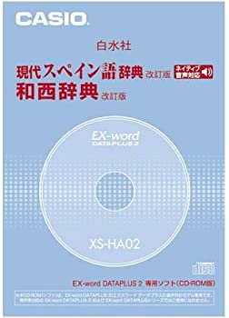 【中古】（非常に良い）CASIO EX-word DATEPLUS専用ソフト XS-HA02 白水社 現代スペイン語辞典/和西辞典(CD-ROM版・音声データ収録)｜GoodLifeStore