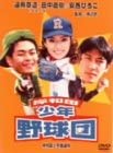 【中古】(未使用品)岸和田少年愚連隊 岸和田少年野球団 [DVD]