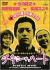 【中古】(未使用品)チキン・ハート [DVD]