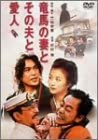 【中古】(未使用品)竜馬の妻とその夫と愛人 [DVD]｜GoodLifeStore
