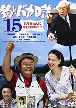【中古】(未使用品)釣りバカ日誌15 [DVD]