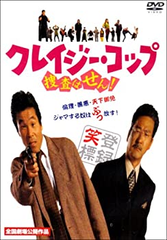 【中古】（非常に良い）クレイジー・コップ~捜査はせん! [DVD]