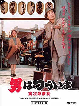 【中古】(未使用品)第10作 男はつらいよ 寅次郎夢枕 HDリマスター版 [DVD]