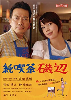 【中古】(未使用品)純喫茶磯辺 [DVD]｜GoodLifeStore