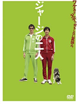 【中古】(未使用品)ジャージの二人 [DVD]