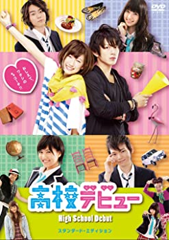 【中古】(未使用品)高校デビュー スタンダードエディション [DVD]