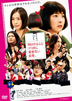 【中古】(未使用品)明日やること　ゴミ出し　愛想笑い　恋愛。 [DVD]