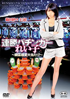 【中古】（非常に良い）連勝パチンカーれい子 ~幽霊確変大当たり!~[DVD]｜GoodLifeStore
