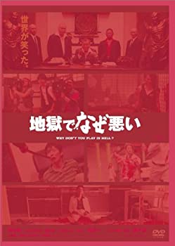 【中古】地獄でなぜ悪い コレクターズエディション [DVD]