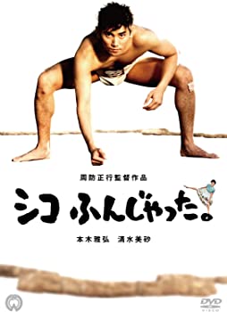 【中古】（非常に良い）シコふんじゃった。 [DVD]