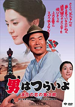 【中古】（非常に良い）男はつらいよ・浪花の恋の寅次郎 [DVD]