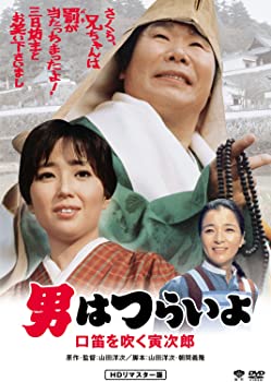 【中古】（非常に良い）男はつらいよ・口笛を吹く寅次郎 [DVD]