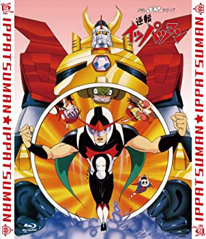 【中古】「逆転イッパツマン」全話いっき見ブルーレイ [Blu-ray]