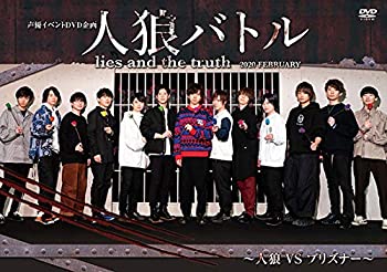 【中古】声優イベントDVD企画 人狼バトル lies and the truth 2020 FEBRUARY~人狼VSプリズナー~