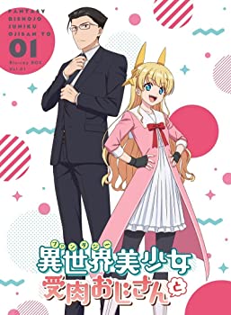 【中古】「異世界美少女受肉おじさんと」 1 [Blu-ray]｜GoodLifeStore