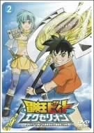 【中古】冒険王ビィト エクセリオン 2 [DVD]