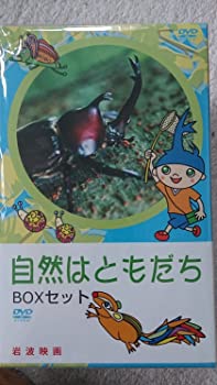 【中古】（非常に良い）自然はともだち -BOXセット- [DVD]