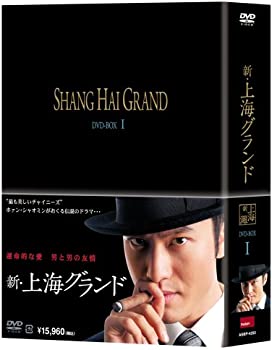 【中古】（非常に良い）新・上海グランド DVD BOXI