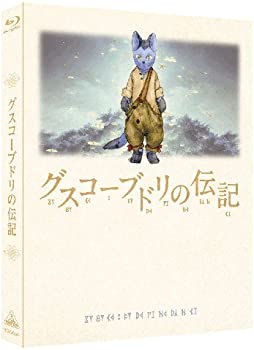 【中古】グスコーブドリの伝記 (初回限定版) [Blu-ray]｜GoodLifeStore
