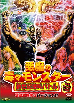 【中古】（非常に良い）悪魔の毒々モンスター 新世紀絶叫バトル 超過激無修正バージョン! [DVD]