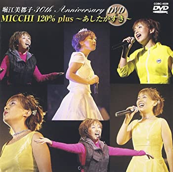 【中古】（非常に良い）30th Anniversary MICCHI 120%～あしたがすき～ [DVD]｜GoodLifeStore