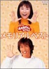 【中古】（非常に良い）NHKおかあさんといっしょ メモリアルベスト [DVD]
