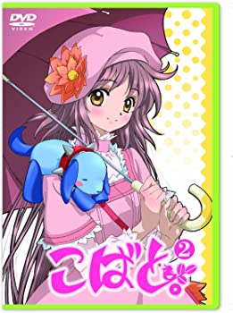 【中古】(未使用品)こばと。限定版 第2巻 [DVD] 20,410円