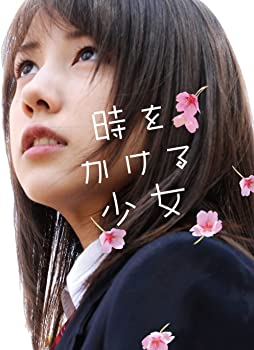 【中古】(未使用品)時をかける少女 【完全生産限定版】 [DVD]