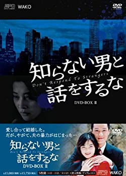 【中古】(未使用品)知らない男と話しをするな DVD-BOX2