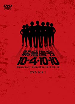 【中古】（非常に良い）緊急指令10―4・10―10 DVD―BOX1