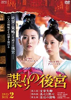 【中古】（非常に良い）謀(たばか)りの後宮 DVD-BOX2