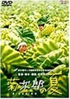 【中古】(未使用品)菊次郎の夏 [DVD]｜GoodLifeStore 11,525円