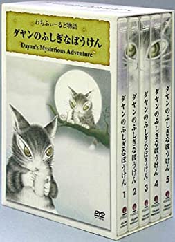 【中古】(未使用品)ダヤンのふしぎなぼうけん [DVD]｜GoodLifeStore